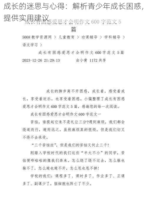 成长的迷思与心得：解析青少年成长困惑，提供实用建议