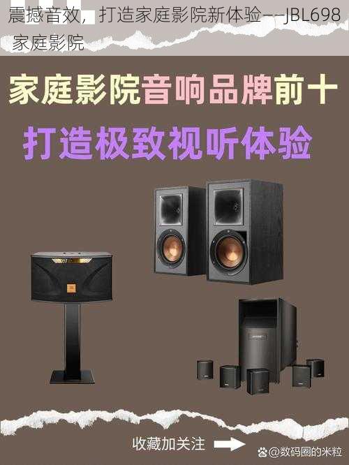 震撼音效，打造家庭影院新体验——JBL698 家庭影院