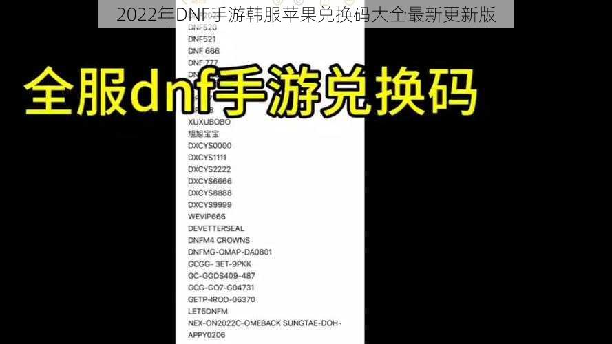 2022年DNF手游韩服苹果兑换码大全最新更新版