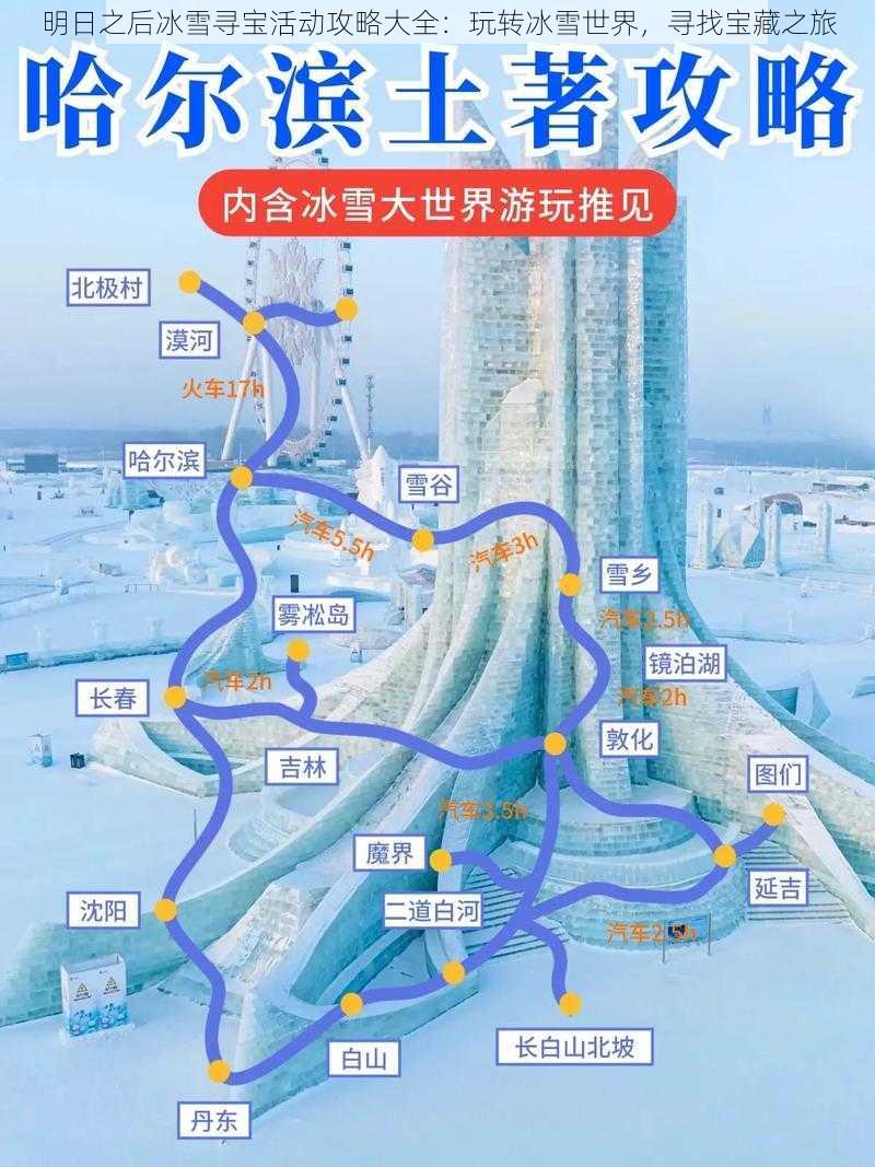 明日之后冰雪寻宝活动攻略大全：玩转冰雪世界，寻找宝藏之旅