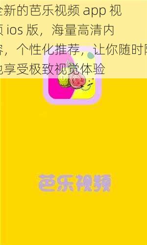 全新的芭乐视频 app 视频 ios 版，海量高清内容，个性化推荐，让你随时随地享受极致视觉体验