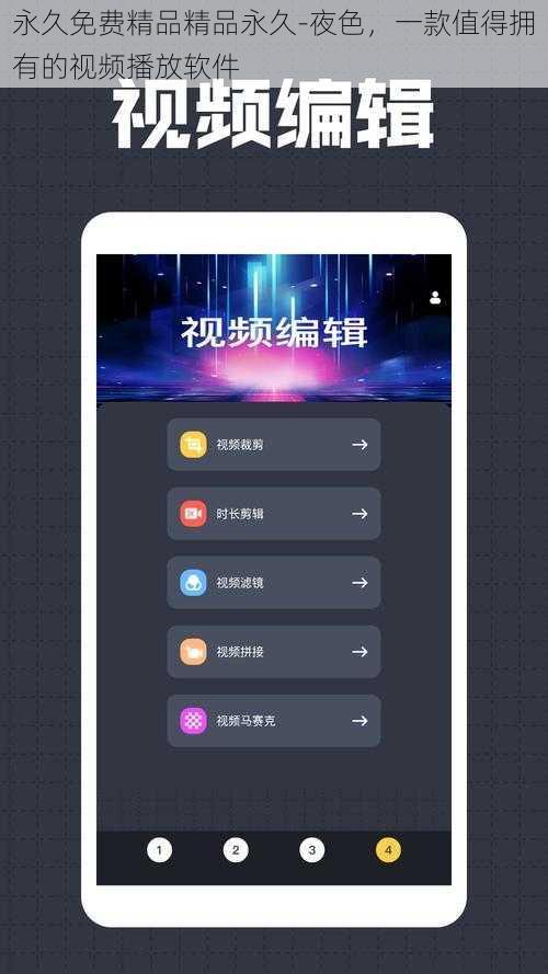 永久免费精品精品永久-夜色，一款值得拥有的视频播放软件