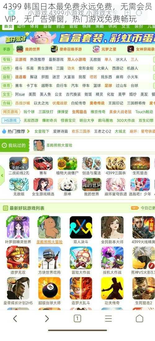 4399 韩国日本最免费永远免费，无需会员 VIP，无广告弹窗，热门游戏免费畅玩