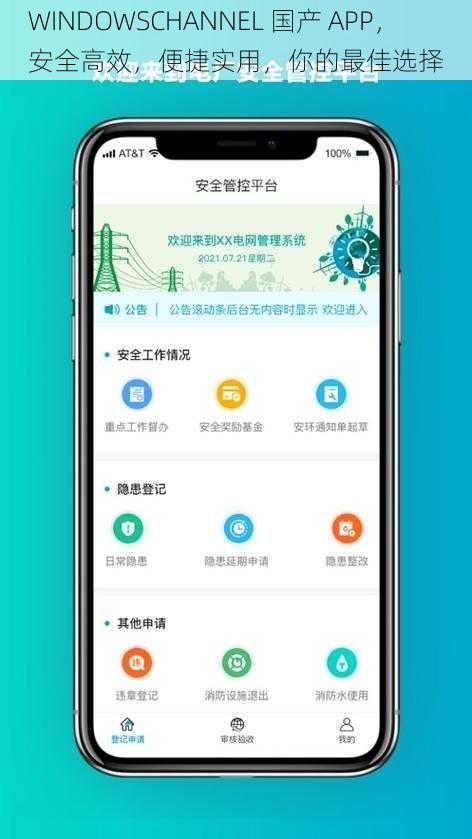 WINDOWSCHANNEL 国产 APP，安全高效，便捷实用，你的最佳选择