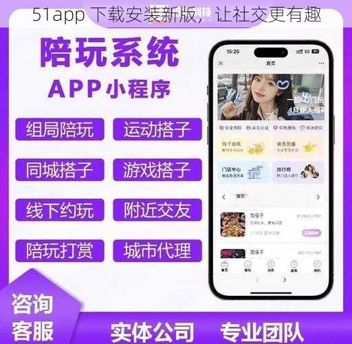 51app 下载安装新版，让社交更有趣