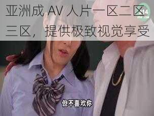 亚洲成 AV 人片一区二区三区，提供极致视觉享受