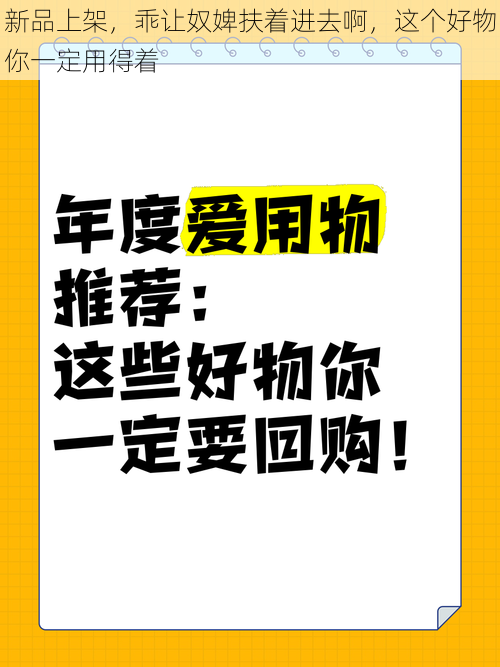 新品上架，乖让奴婢扶着进去啊，这个好物你一定用得着