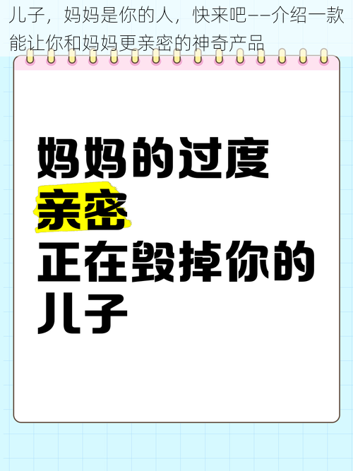 儿子，妈妈是你的人，快来吧——介绍一款能让你和妈妈更亲密的神奇产品