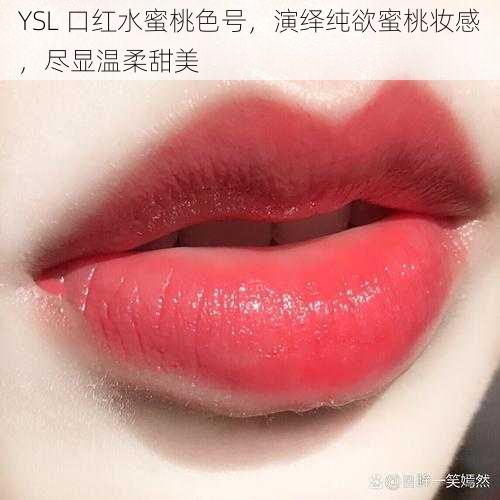 YSL 口红水蜜桃色号，演绎纯欲蜜桃妆感，尽显温柔甜美