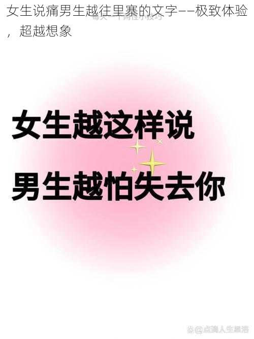 女生说痛男生越往里寨的文字——极致体验，超越想象