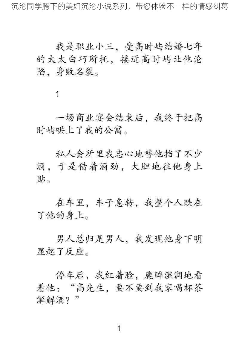 沉沦同学胯下的美妇沉沦小说系列，带您体验不一样的情感纠葛