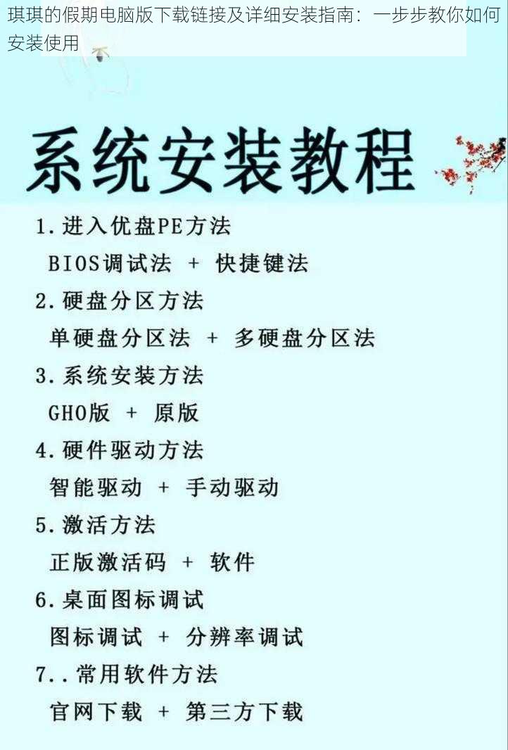 琪琪的假期电脑版下载链接及详细安装指南：一步步教你如何安装使用