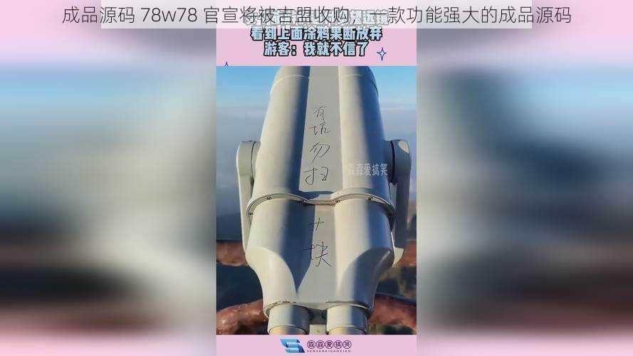 成品源码 78w78 官宣将被吉盟收购，一款功能强大的成品源码