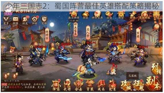 少年三国志2：蜀国阵营最佳英雄搭配策略揭秘