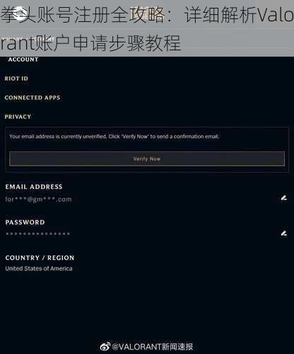 拳头账号注册全攻略：详细解析Valorant账户申请步骤教程