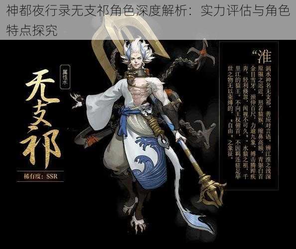 神都夜行录无支祁角色深度解析：实力评估与角色特点探究