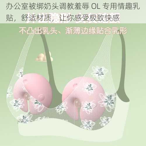 办公室被绑奶头调教羞辱 OL 专用情趣乳贴，舒适材质，让你感受极致快感