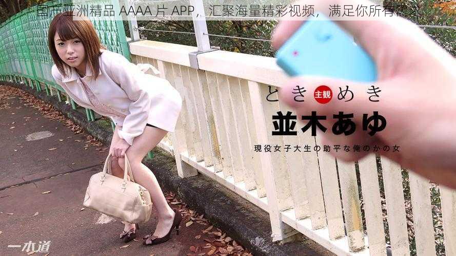 国产亚洲精品 AAAA 片 APP，汇聚海量精彩视频，满足你所有需求