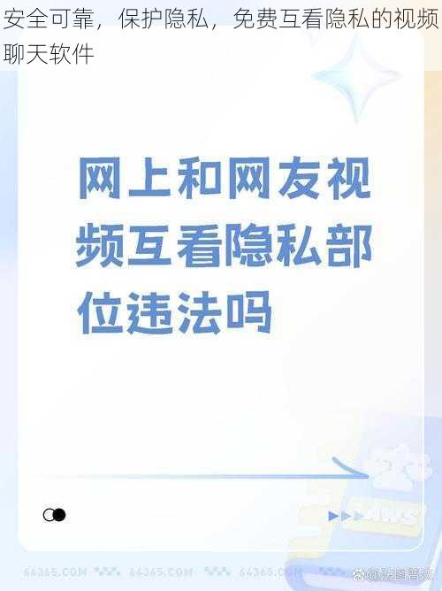 安全可靠，保护隐私，免费互看隐私的视频聊天软件