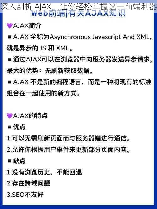 深入剖析 AJAX，让你轻松掌握这一前端利器