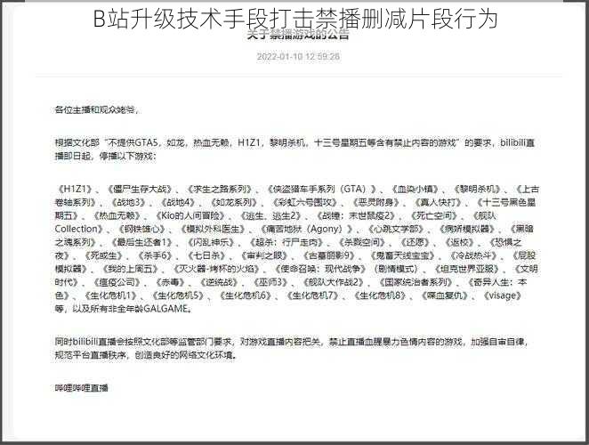 B站升级技术手段打击禁播删减片段行为