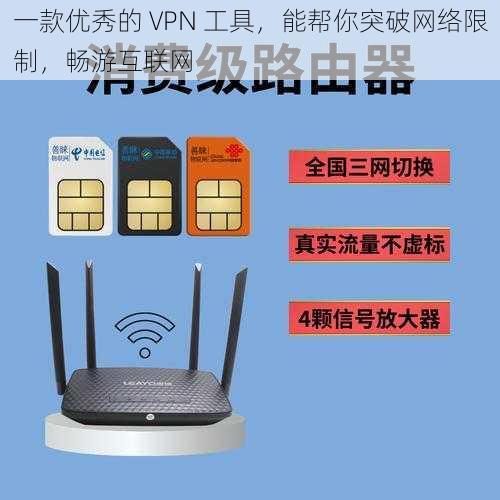 一款优秀的 VPN 工具，能帮你突破网络限制，畅游互联网