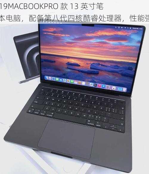 1819MACBOOKPRO 款 13 英寸笔记本电脑，配备第八代四核酷睿处理器，性能强劲