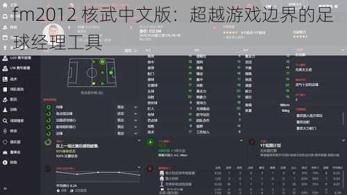 fm2012 核武中文版：超越游戏边界的足球经理工具