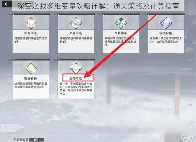 深空之眼多维变量攻略详解：通关策略及计算指南