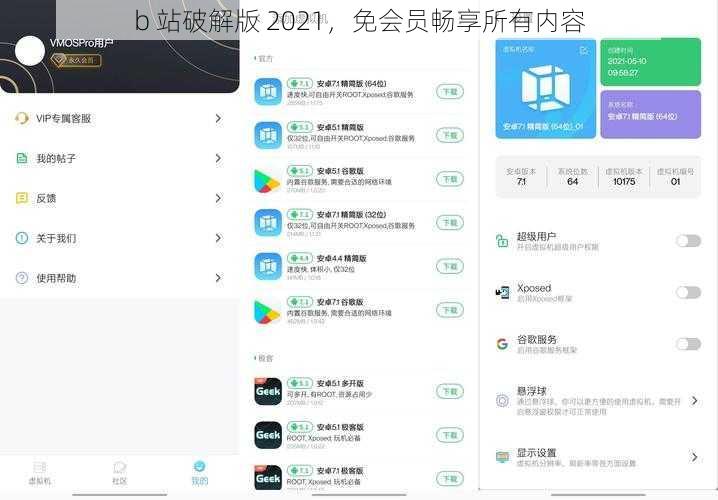 b 站破解版 2021，免会员畅享所有内容