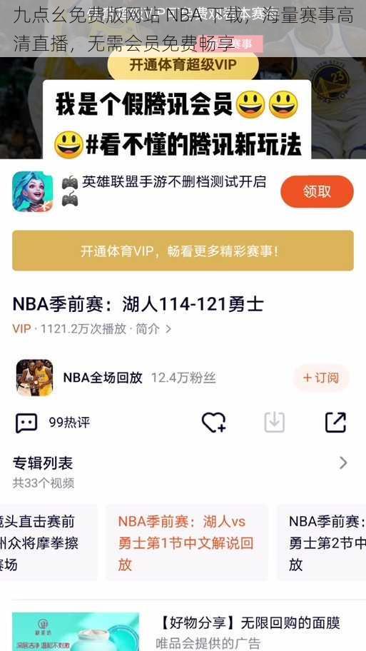 九点幺免费版网站 NBA 下载，海量赛事高清直播，无需会员免费畅享