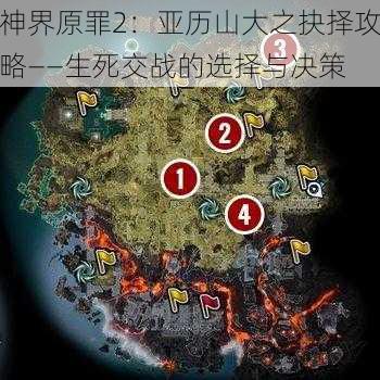 神界原罪2：亚历山大之抉择攻略——生死交战的选择与决策