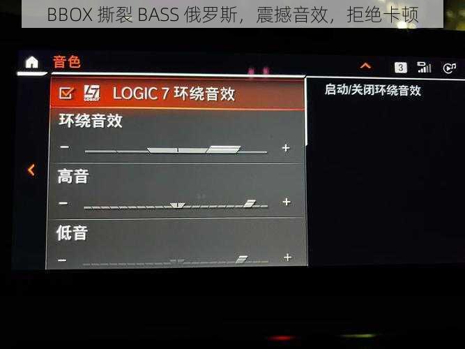 BBOX 撕裂 BASS 俄罗斯，震撼音效，拒绝卡顿