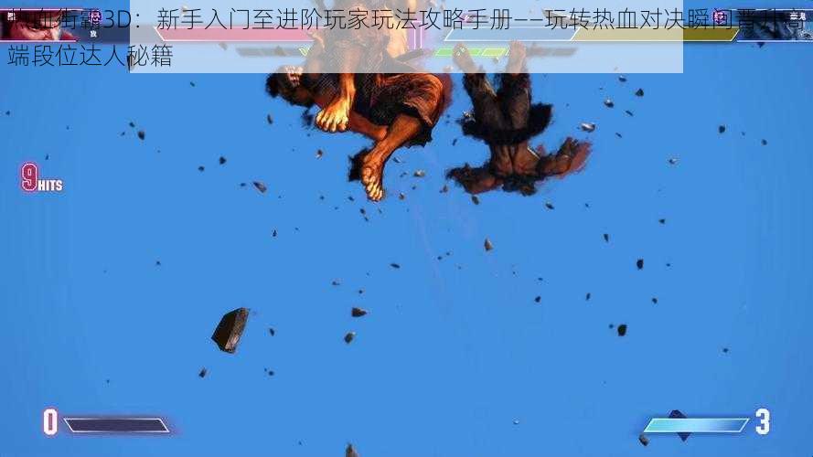 热血街霸3D：新手入门至进阶玩家玩法攻略手册——玩转热血对决瞬间晋升高端段位达人秘籍