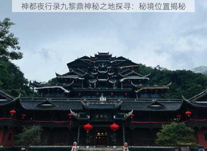 神都夜行录九黎鼎神秘之地探寻：秘境位置揭秘