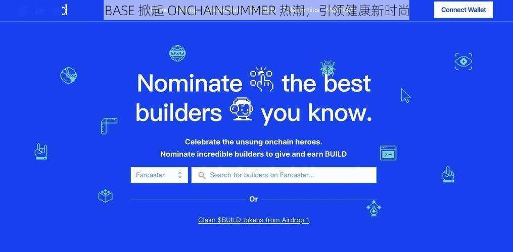 BASE 掀起 ONCHAINSUMMER 热潮，引领健康新时尚