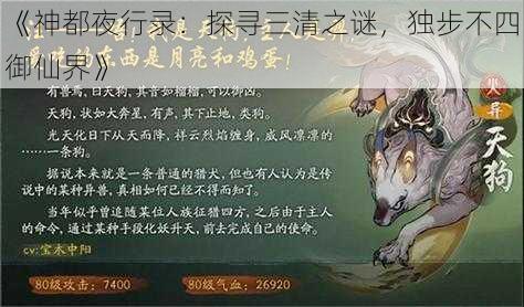 《神都夜行录：探寻三清之谜，独步不四御仙界》