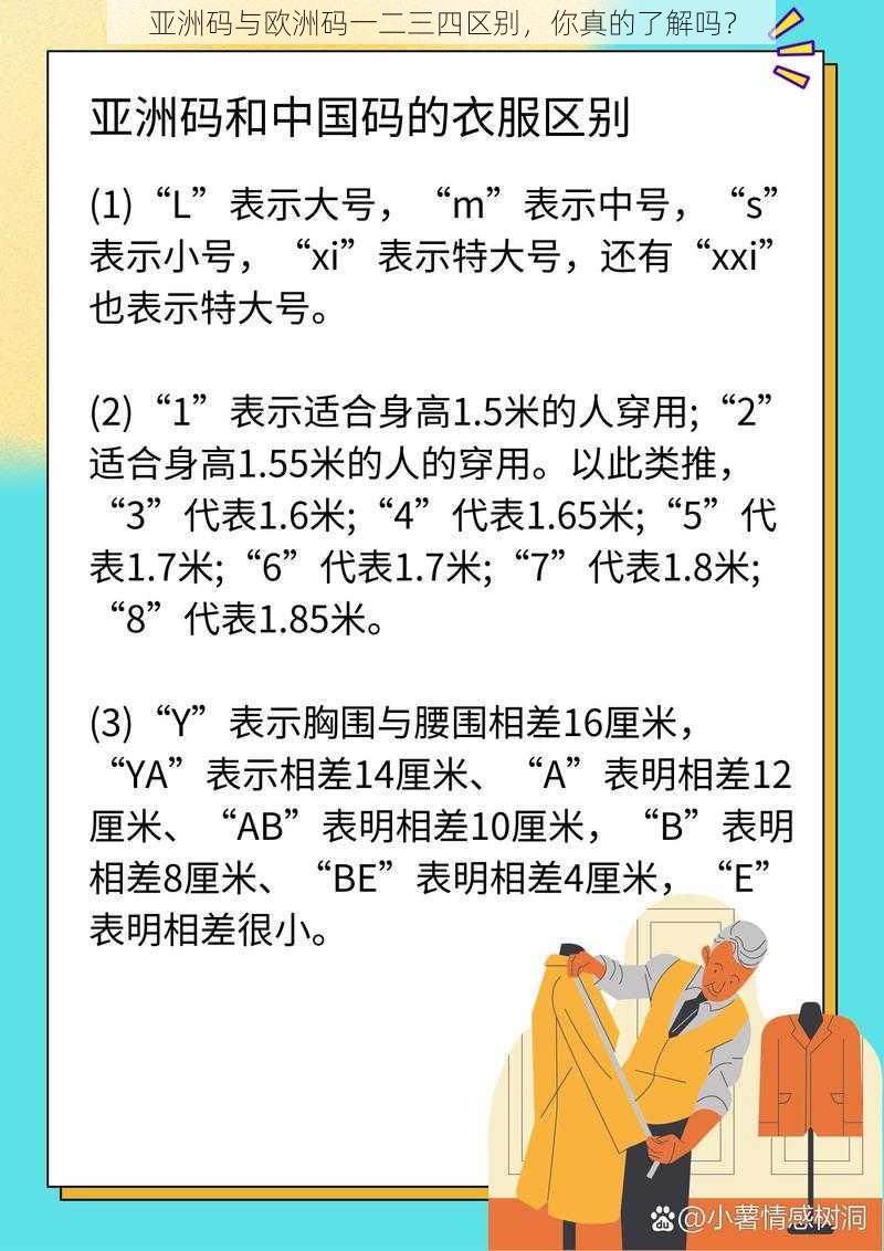 亚洲码与欧洲码一二三四区别，你真的了解吗？