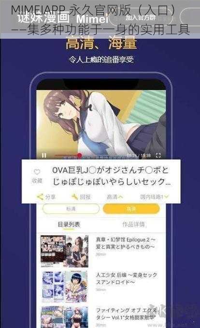 MIMEIAPP 永久官网版（入口）——集多种功能于一身的实用工具