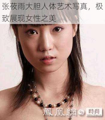 张莜雨大胆人体艺术写真，极致展现女性之美