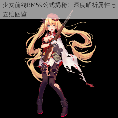 少女前线BM59公式揭秘：深度解析属性与立绘图鉴