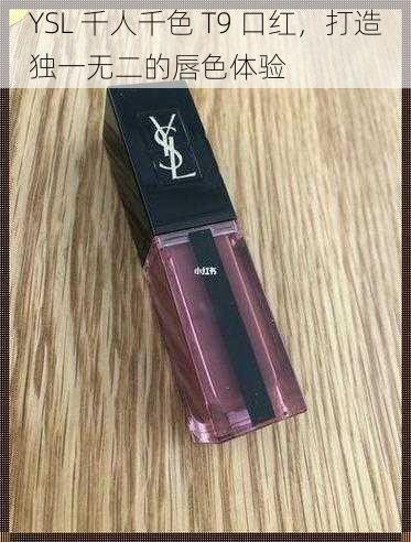 YSL 千人千色 T9 口红，打造独一无二的唇色体验