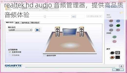 realtek hd audio 音频管理器，提供高品质音频体验