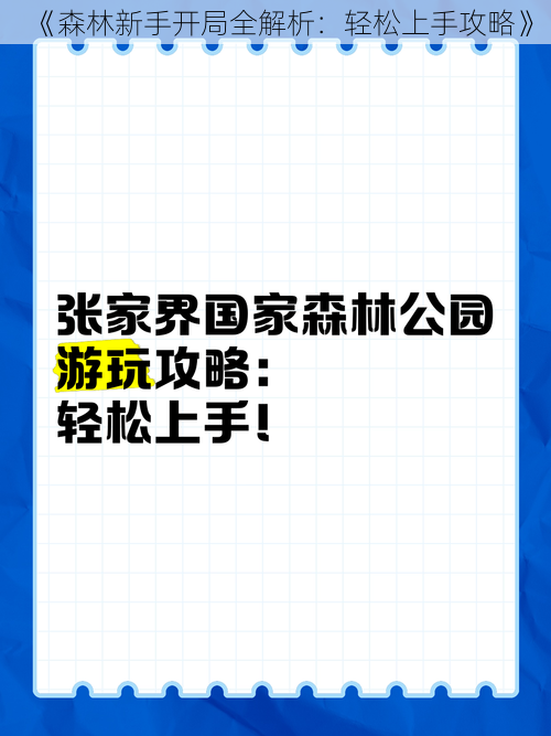 《森林新手开局全解析：轻松上手攻略》