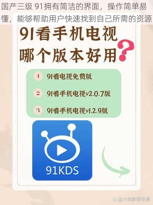 国产三级 91拥有简洁的界面，操作简单易懂，能够帮助用户快速找到自己所需的资源