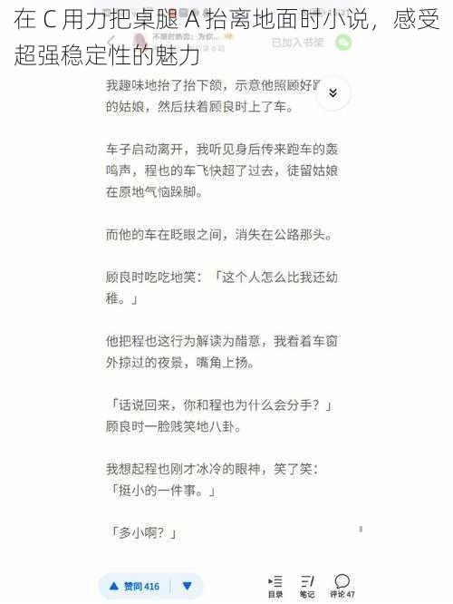 在 C 用力把桌腿 A 抬离地面时小说，感受超强稳定性的魅力