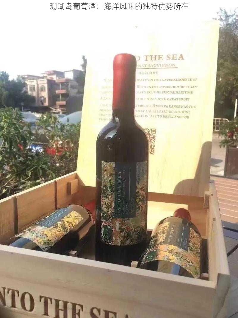 珊瑚岛葡萄酒：海洋风味的独特优势所在