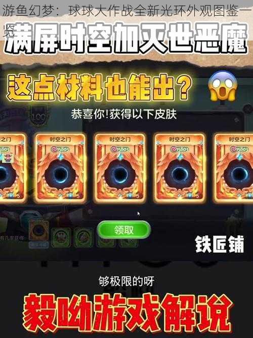 游鱼幻梦：球球大作战全新光环外观图鉴一览