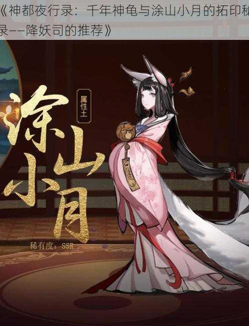 《神都夜行录：千年神龟与涂山小月的拓印秘录——降妖司的推荐》