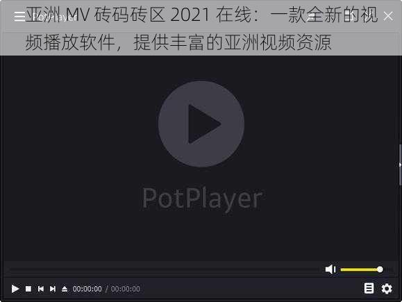 亚洲 MV 砖码砖区 2021 在线：一款全新的视频播放软件，提供丰富的亚洲视频资源